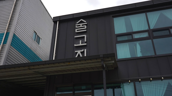 술고지/사진=류한나래 여행+ PD