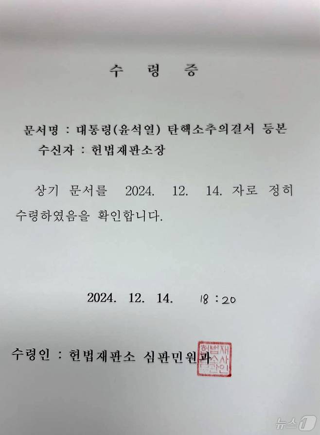 윤석열 대통령 탄핵소추안이 14일 국회 본회의에서 가결됐다. 사진은 헌법재판소장의 대통령 탄핵소추의결서 등본 수령증. (국회사무처 제공) 2024.12.14/뉴스1 ⓒ News1 김민지 기자