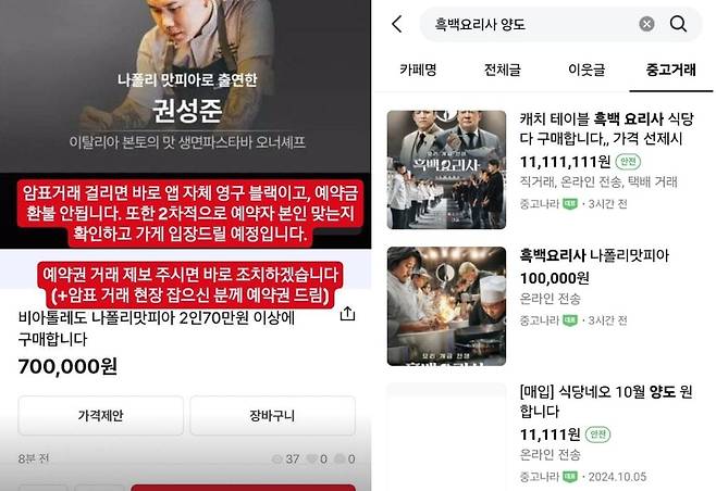 ‘나폴리 맛피아’ 권성준 셰프가 소셜미디어에 올린 식당 예약권 암표 거래 경고문(왼쪽)와 중고거리 사이트에 올라온 흑백요리사 출연 요리사 식당 예약권 양도 글. /SNS
