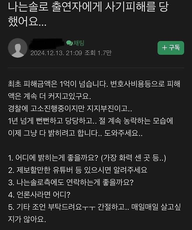 나솔 출연자에게 사기 당했다는 맘카페글