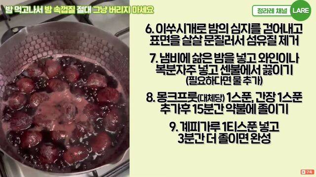 보늬밤 조림을 만드는 과정. 정라레 유튜브 영상 캡처