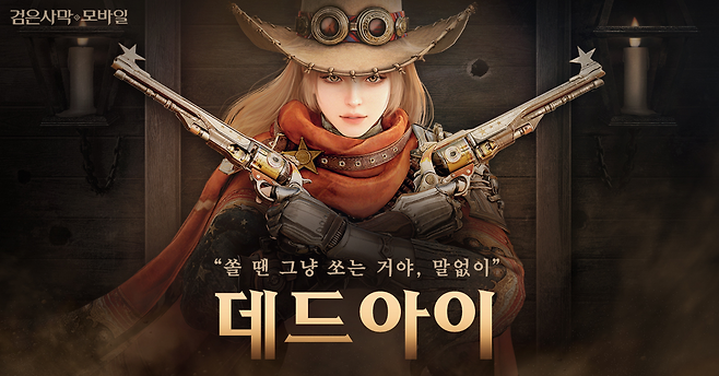 '검은사막 모바일' 신규 클래스 '데드아이'.