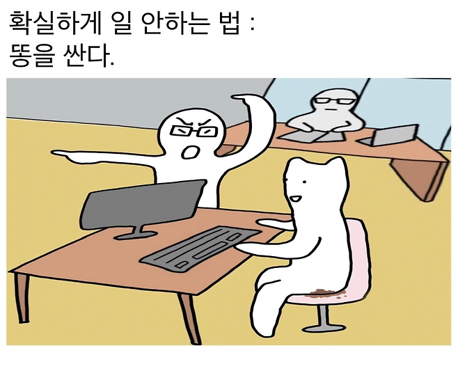 똥싸기.png 내일 직장인들 출근해서 확실하게 일 안 하는 법