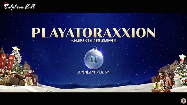 ▲ 쿠폰 코드 [PLAYATORAXXION] 으로 오기에르의 가호 5개를 획득 가능