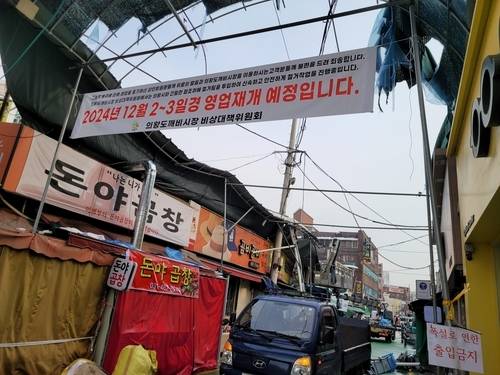 지난 1일 경기도 의왕시 도깨비시장에 오는 2~3일경 영업재개 예정을 알리는 현수막이 붙어 있다. 도깨비시장은 지난 폭설 때 아케이드 지붕이 무너졌다.  연합뉴스