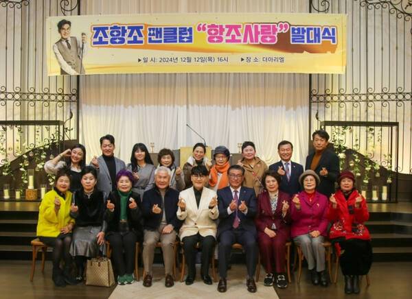 지난 12일 수원 팔달구 더 아리엘에서 열린 조항조 팬클럽 발대식에서 행사가 끝난 뒤 가수 조항조(가운데)와 관계자들이 기념촬영을 하고 있다. 조항조 팬클럽 제공