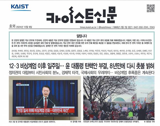지난 9일 발행된 카이스트신문 호외 1면. /사진=카이스트신문
