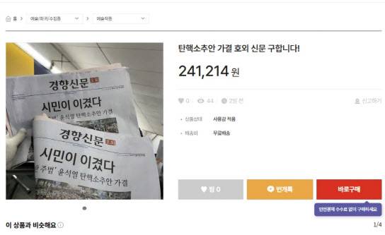 16일 중고거래 플랫폼에는 윤석열 대통령에 대한 탄핵 소추안이 국회에서 가결된 직후 배포된 호외를 찾는 구매 희망글이 게시돼 있다.(사진=번개장터 캡쳐)