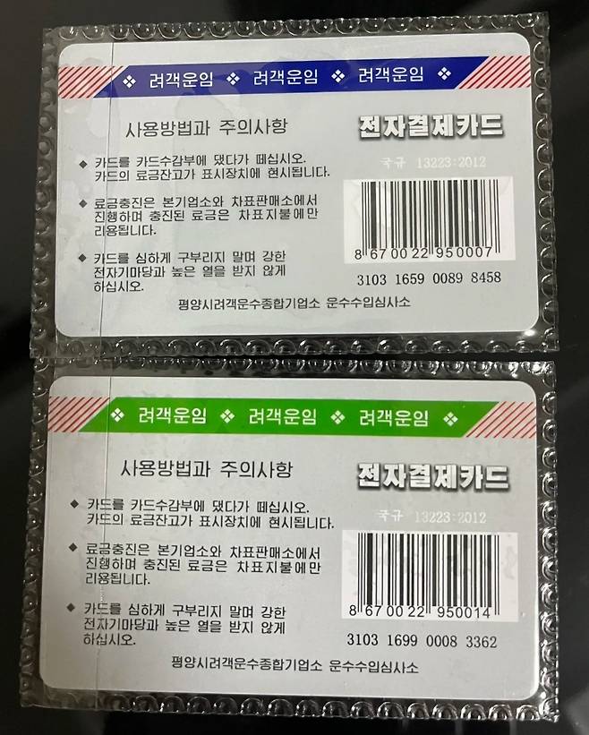 북한  평양시여객운수종합기업소에서 발급한 충전식 버스 카드. (중국 SNS '샤오홍슈' 갈무리)