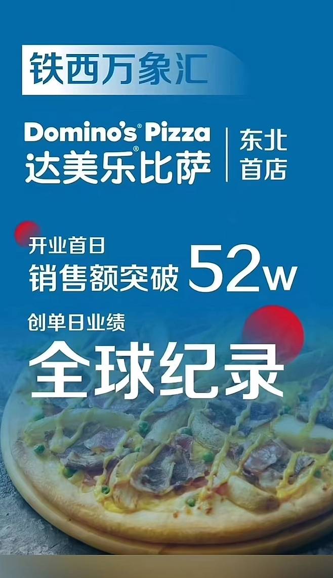 도미노피자 세계기록