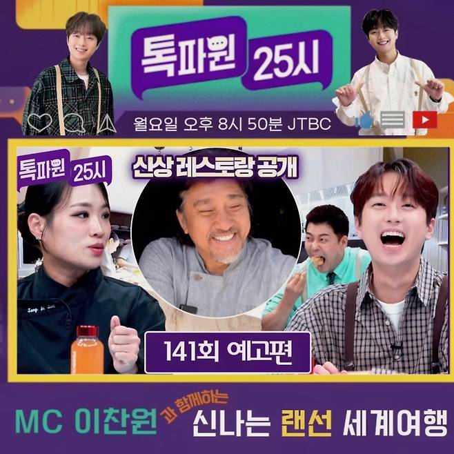 "빠~ 빠~ 빠스~" 이찬원과 흥미진진 먹방 랜선 여행[톡파원 25시]