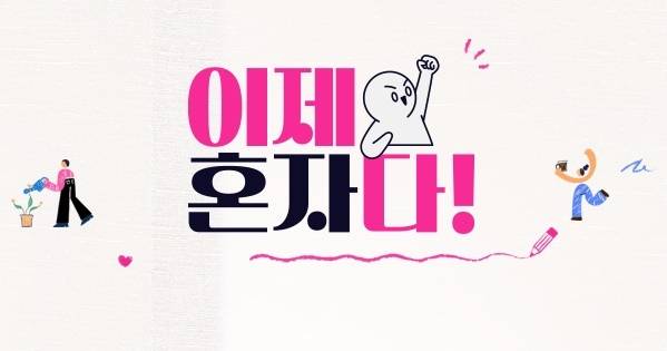 ‘이제 혼자다’ 포스터. 사진ㅣTV조선