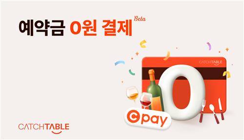 캐치테이블 '예약금 0원 결제' [캐치테이블 제공. 재판매 및 DB 금지]