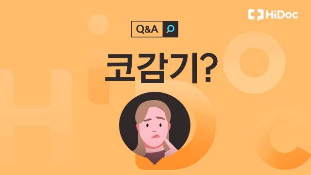 코감기ㅣ출처: 하이닥