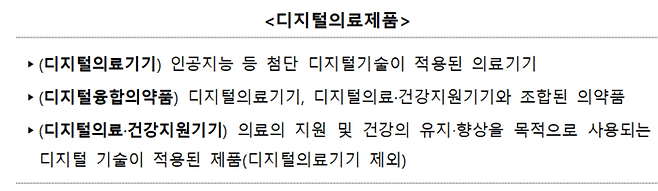 디지털의료제품