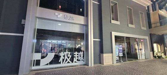 지난 15일 베이징의 쇼핑몰 솔라나에 입점한 중국 신흥 전기차 브랜드 지웨 매장의 불이 꺼진 채 문이 굳게 닫혀있다. 신경진 특파원