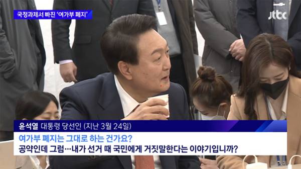 ▲ 2022년 3월24일, 당시 윤석열 대통령 당선인이 서울 종로구 통의동 대통령직인수위원회 천막 기자실에서 열린 즉석 차담회에서 여성가족부 폐지 공약을 재차 확인하고 있다. 사진=JTBC뉴스 갈무리