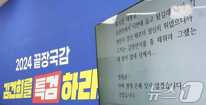 지난 10월 31일 서울 여의도 국회에서 열린 더불어민주당의 윤석열 대통령과 명태균 씨의 녹취록 관련 긴급 기자회견에서 녹취록이 공개되고 있다. 2024.10.31/뉴스1 ⓒ News1 김성진 기자