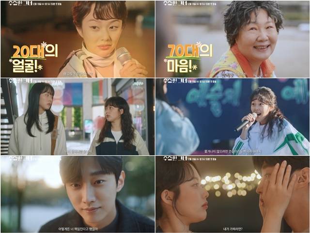 KBS2 새 수목드라마 '수상한 그녀'는 할머니 오말순(김해숙 분)이 하루아침에 스무 살 오두리(정지소 분)로 변하게 된 뒤 다시 한번 빛나는 전성기를 즐기는 로맨스 음악 성장 드라마다. /KBS