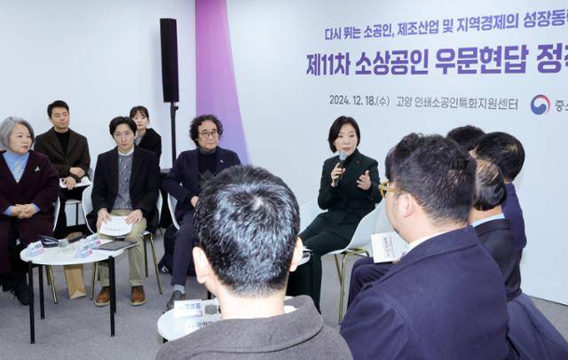 18일 경기 고양시 인쇄문화허브센터에서 열린 '제11차 소상공인 우문현답 정책협의회'에서 오영주 중소벤처기업부 장관이 소상공인 육성과 경영 부담을 덜어주기 위한 정책협의회를 갖고 있다. 연합뉴스