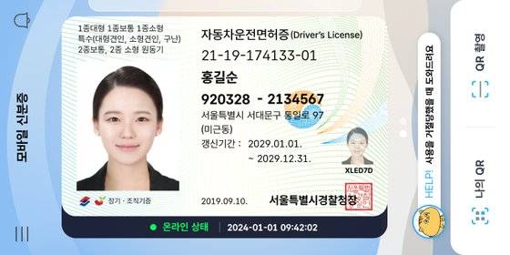 모바일 운전면허증. [사진 행정안전부]