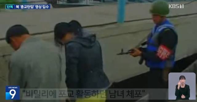 KBS가 이번 달에 입수한 북한 정부의 사상 교육 영상에 나온 지하교인 모습. VOMK 제공