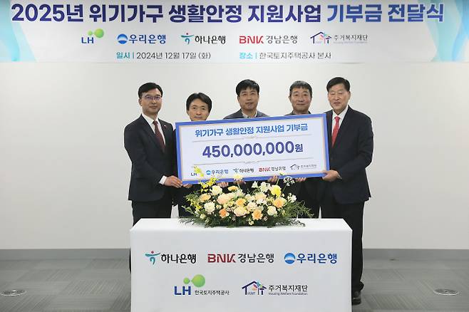 LH가 금원권과 협업해 주거위기가구 생활안정 지원을 위한 기부금을 전달했다. 사진은 지난 17일 경남 진주 LH 본사에서 열린 주거위기가구 생활안정 지원사업 기부금 전달식에 참석했던 임재문(왼쪽부터) 경남은행 서부영업본부장, 이흥현 LH 건설임대사업처장, 이민구 우리은행 경남영업본부장, 성기열 하나은행 진주지점장, 안병용 주거복지재단 대표이사. /사진=LH