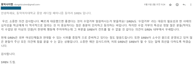 ▲동덕여대 래디컬 페미니즘 동아리 사이렌이 지난달 11일 집단행동을 주도해달라는 학우의 요청에 보낸 답변. ⓒ사이렌 제공