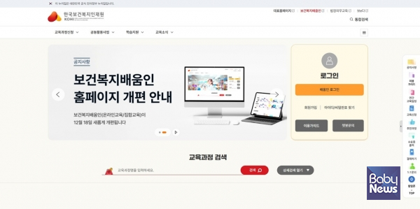 개편된 보건복지배움인 홈페이지 모습. ⓒ한국보건복지인재원