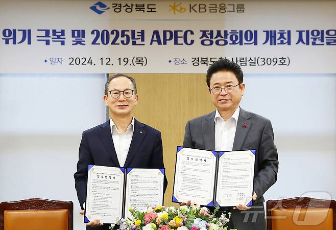 지난 19일 경북도청에서 열린 '소상공인 저출생 위기 극복과 2025년 APEC 정상회의 개최 지원을 위한 업무협약' 체결식에서 양종희 KB금융그룹 회장(왼쪽)과 이철우 경북도지사가 기념촬영을 하고 있다.(KB금융 제공)