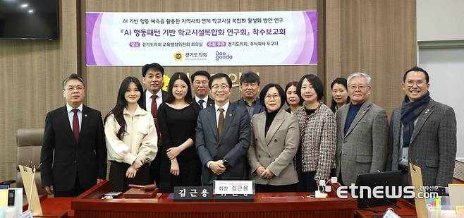 경기도의회 의원연구단체 '인공지능(AI) 행동패턴 기반 학교시설복합화 연구회'가 19일 교육행정위원회 회의실에서 'AI 기반 행동 예측을 활용한 지역사회 연계 학교시설 복합화 활성화 방안 연구용역' 착수보고회를 개최하고 기념 촬영했다.