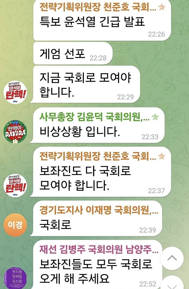 지난 3일 윤석열 대통령 계엄선포 당시 더불어민주당 의원 단체 텔레그램방 캡처. 주철현 의원 페이스북