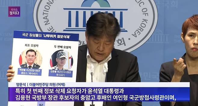 양문석 더불어민주당 의원은 지난 9월 4일 국회 소통관에서 긴급 기자회견을 열고 국군 장성들의 조직적인 ‘나무위키 정보삭제’ 행위에 대한 의혹을 제기했다.