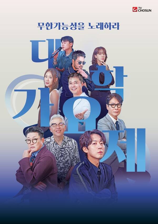 ▲ ‘TV조선 대학가요제’&nbsp;포스터. 제공|TV조선