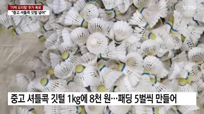 GOMCAM 20241220_0936220827.jpg 값싼 중국산 패딩 정체는 "중고 셔틀콕 갈아 넣어"