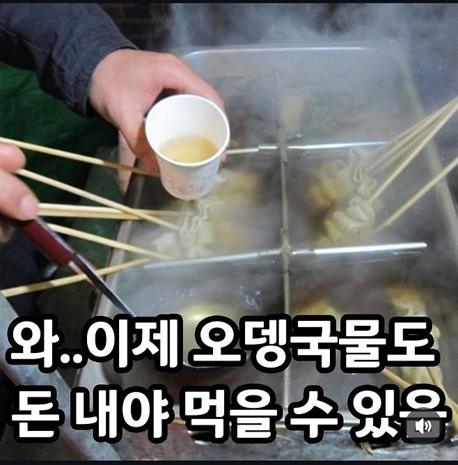 이제 돈 내야 먹을 수 있다는 오뎅국물ㄷㄷ