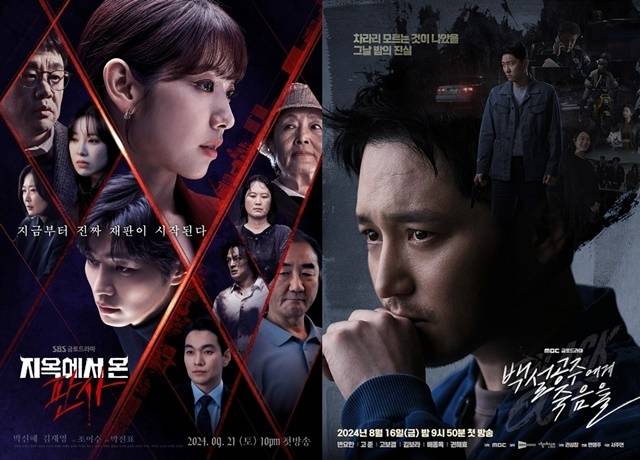 SBS '지옥에서 온 판사', MBC '백설공주에게 죽음을-Black Out' 포스터/ SBS, MBC 제공