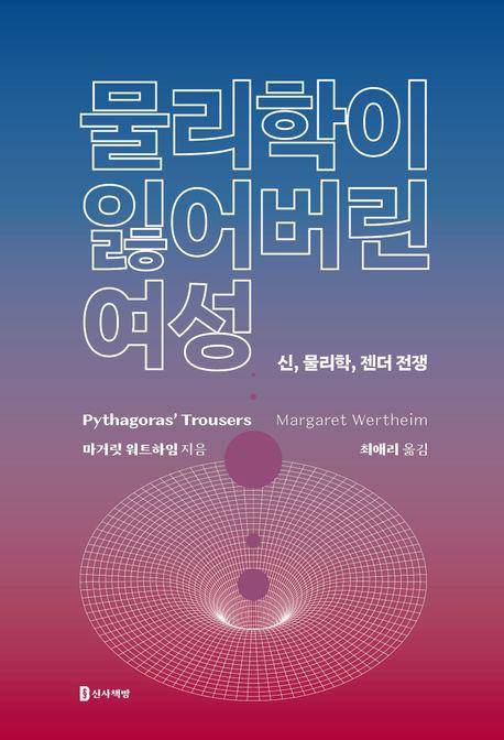 마거릿 워트하임 '물리학이 잃어버린 여성'