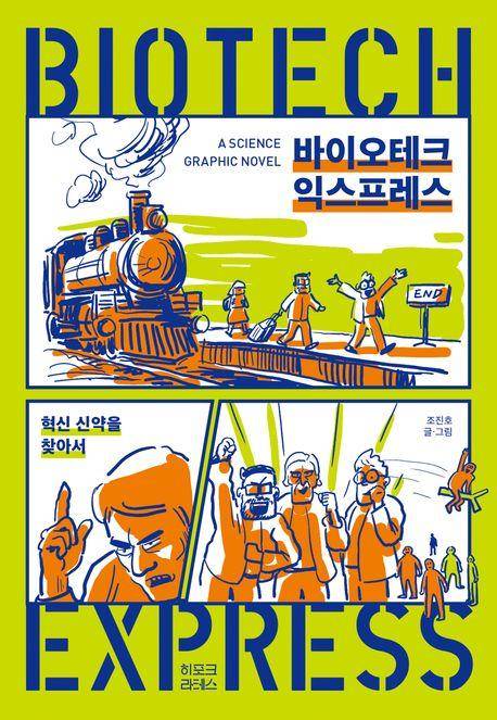 조진호 '바이오테크 익스프레스'