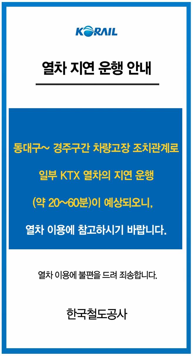 코레일이 21일 오후 SRT 차량고장으로 인해 후속열차들의 지연 상황을 공지했다./사진=코레일톡 갈무리