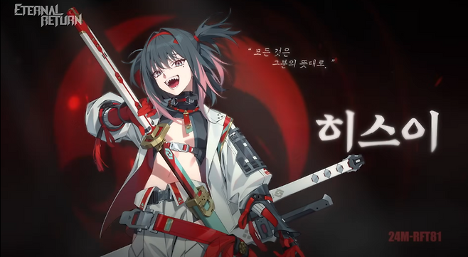 - 이터널 리턴 78번째 신규 캐릭터 히스이