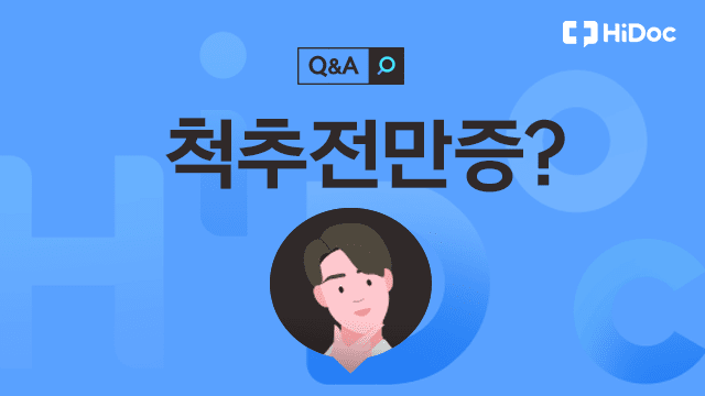 척추전만증 | 출처: 하이닥