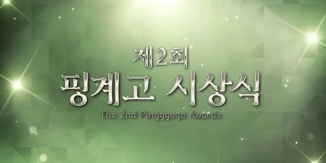 ‘제2회 핑계고 시상식’ (출처: 유튜브 채널 뜬뜬)