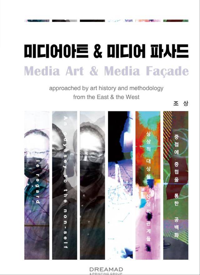 미디어아트&미디어 파사드·조상 지음·DREAMAD 발행·294쪽·3만2,000원