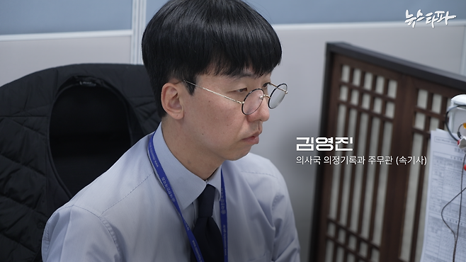 김영진 사무관은 계엄군이 국회의사당을 정전시켰을 때에는 오로지 속기록만 기록으로 남는다는 각오로 본회의를 기록했다.