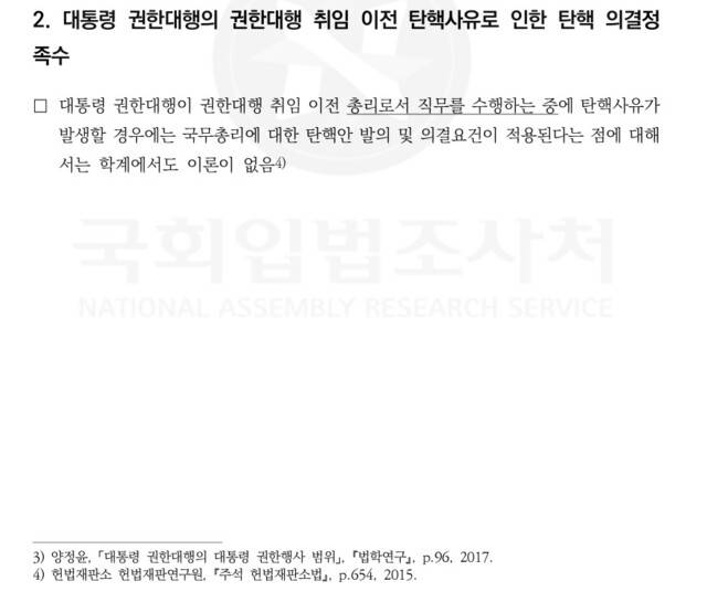 국회입법조사처 대통령 권한대행 탄핵안 국회 의결정족수 회신 자료 갈무리. 김한규 민주당 의원실.