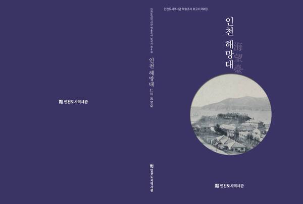 ‘인천 해망대’ 표지. 인천도시역사관 제공