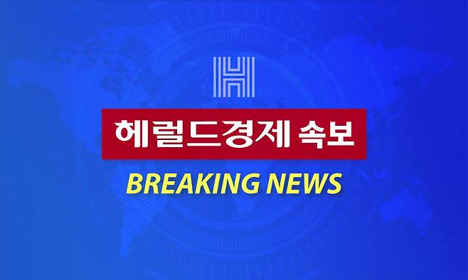 [헤럴드경제 속보]