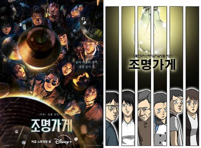 시리즈 ‘조명가게’와 웹툰 ‘조명가게’ 포스터(사진=월트디즈니 컴퍼니 코리아, 카카오엔터테인먼트)