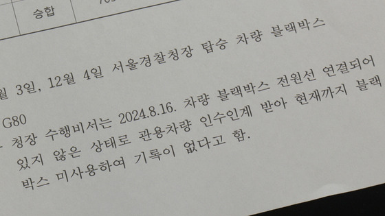 김봉식 서울경찰청장 측은 "관용차 블랙박스 전원선이 뽑혀 있었다"고 해명했다.